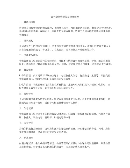 公司货物快递收发管理制度