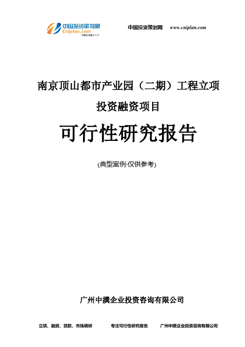 南京顶山都市产业园(二期)工程融资投资立项项目可行性研究报告(非常详细)