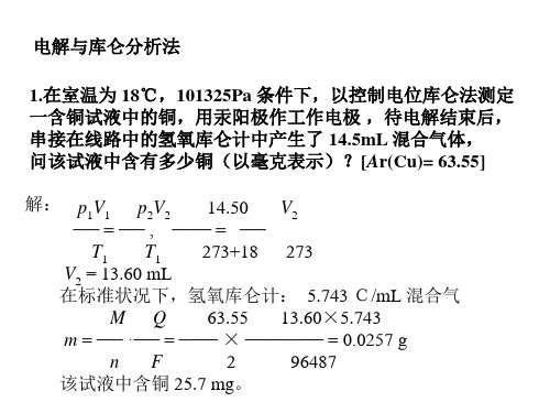 仪器分析考研辅导6(电解与库仑分析)