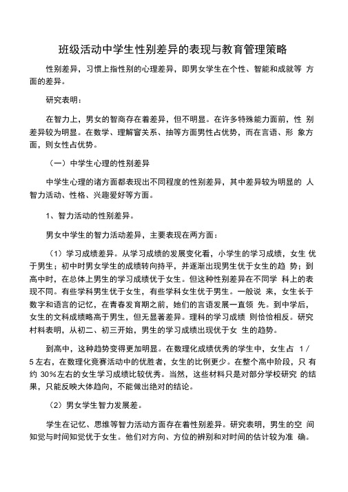 班级活动中学生性别差异的表现与教育管理策略