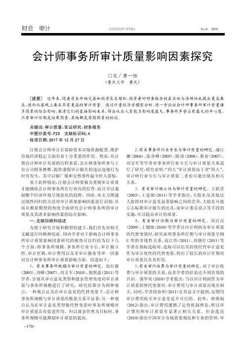 会计师事务所审计质量影响因素探究