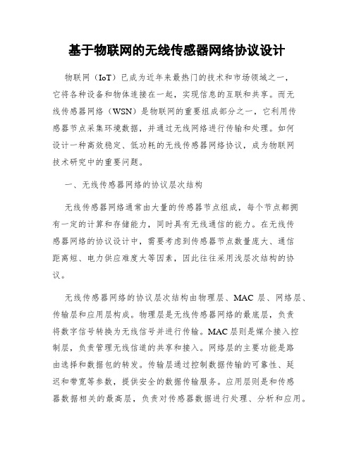 基于物联网的无线传感器网络协议设计