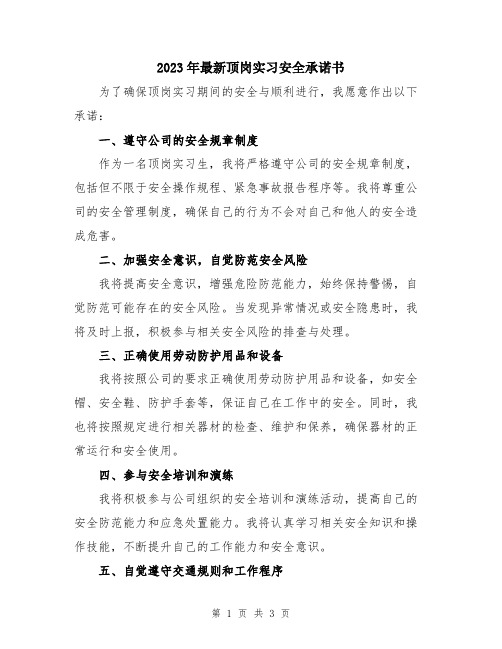 2023年最新顶岗实习安全承诺书