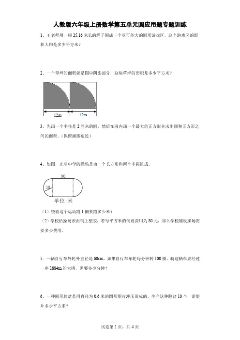 人教版六年级上册数学第五单元圆应用题专题训练