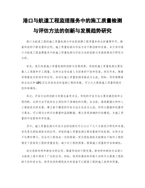 港口与航道工程监理服务中的施工质量检测与评估方法的创新与发展趋势研究