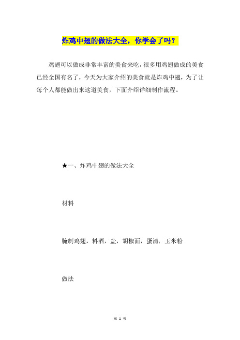 炸鸡中翅的做法大全,你学会了吗?