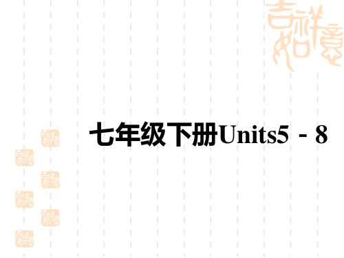 初中中考英语总复习讲义课件 教材复习 七年级下册 Units 5-8