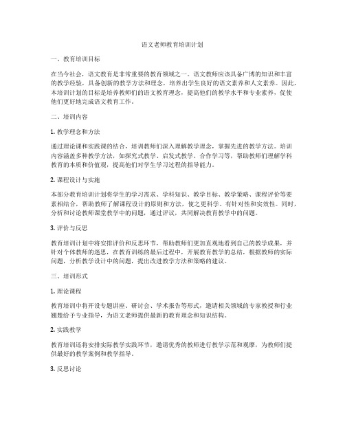 语文老师教育培训计划