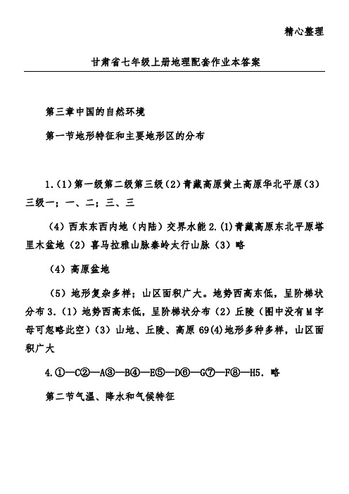 甘肃省七年级上册地理配套作业本答案