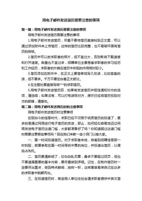 用电子邮件发送简历需要注意的事项