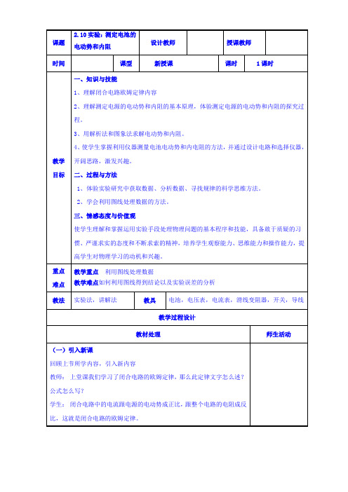 【高中物理】高二物理人教版选修3-1《2.10实验：测定电池的电动势和内阻》共案