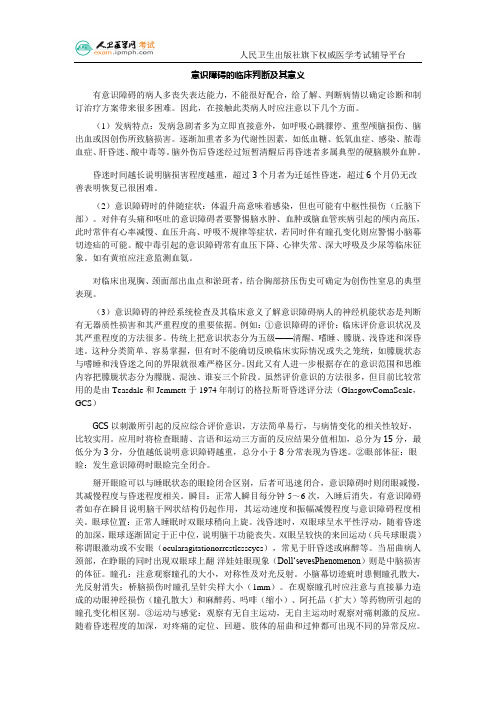 意识障碍的临床判断及其意义