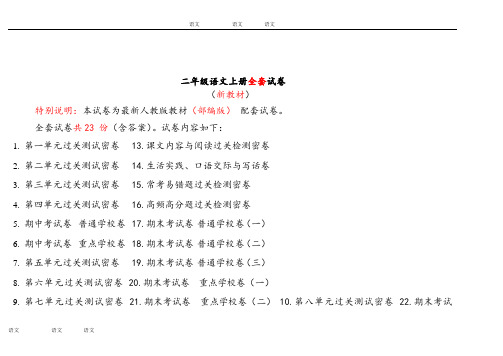 部编版二年级上册语文全册试卷全套共23份