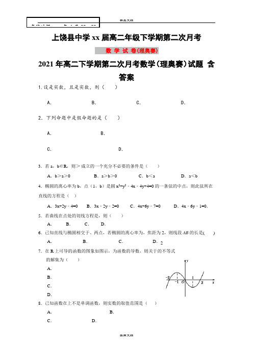 2021年高二下学期第二次月考数学(理奥赛)试题 含答案