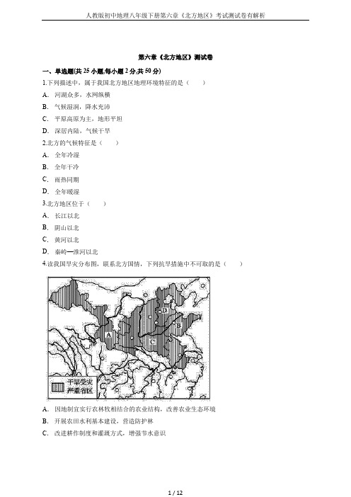 人教版初中地理八年级下册第六章《北方地区》考试测试卷有解析