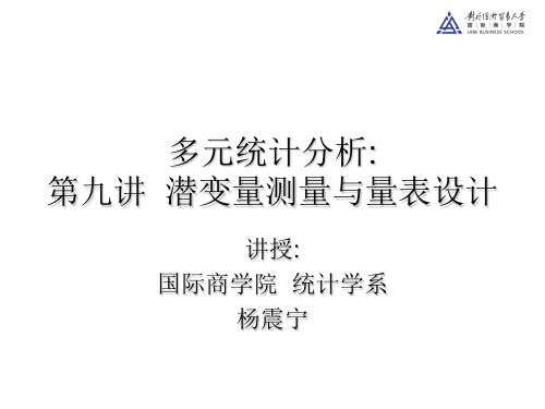 多元统计分析第九讲 潜变量测量与量表设计概要