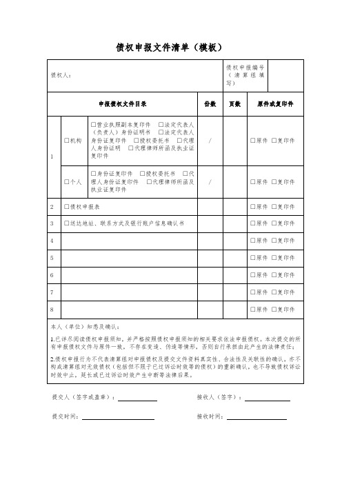 3-债权申报文件清单(模板)