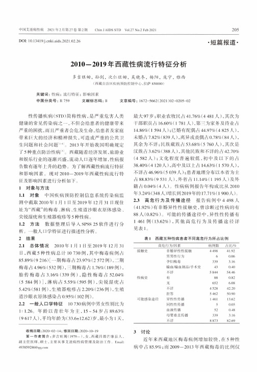 2010-2019年西藏性病流行特征分析