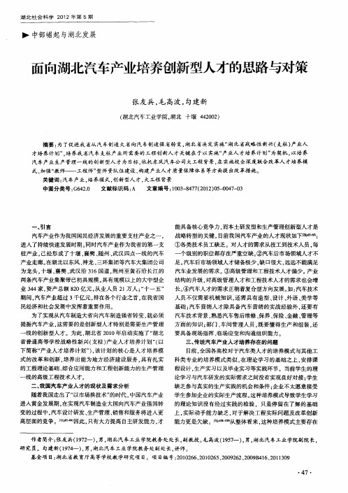 面向湖北汽车产业培养创新型人才的思路与对策