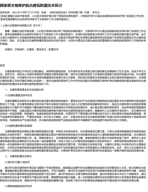 国家级文物保护的古建筑防雷技术探讨