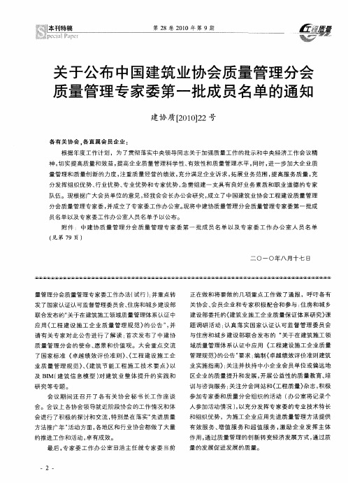 关于公布中国建筑业协会质量管理分会质量管理专家委第一批成员名单的通知