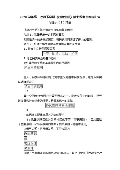 2020学年高一政治下学期《政治生活》第七课考点例析和复习提示（2）精品