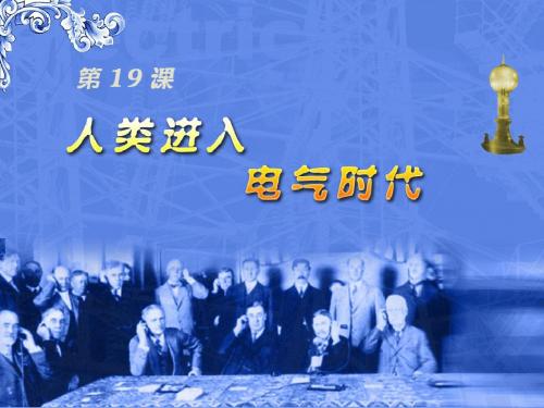 人类进入电气时代PPT优秀课件1 岳麓版