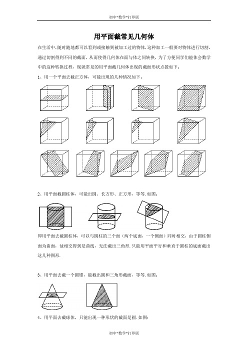 鲁教版-数学-初中一年级上册-用平面截常见几何体