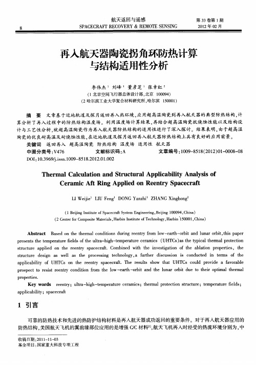 再入航天器陶瓷拐角环防热计算与结构适用性分析