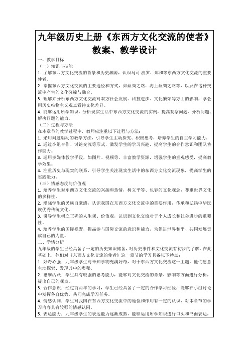 九年级历史上册《东西方文化交流的使者》教案、教学设计