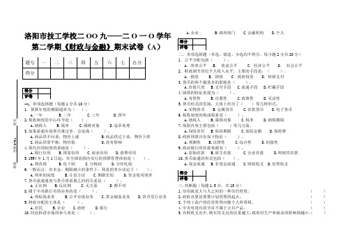 财政金融期末试卷(A)