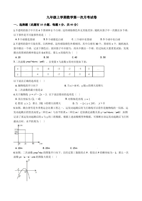 浙江省温州九年级上学期数学第一次月考试卷试题及答案