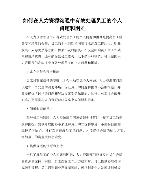 如何在人力资源沟通中有效处理员工的个人问题和困难