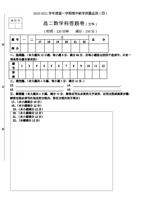 海南省嘉积中学10-11学年度高二第一学期质量监测(数学文)答题卷