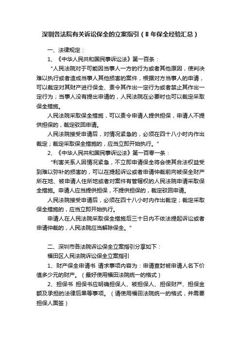 深圳各法院有关诉讼保全的立案指引（8年保全经验汇总）