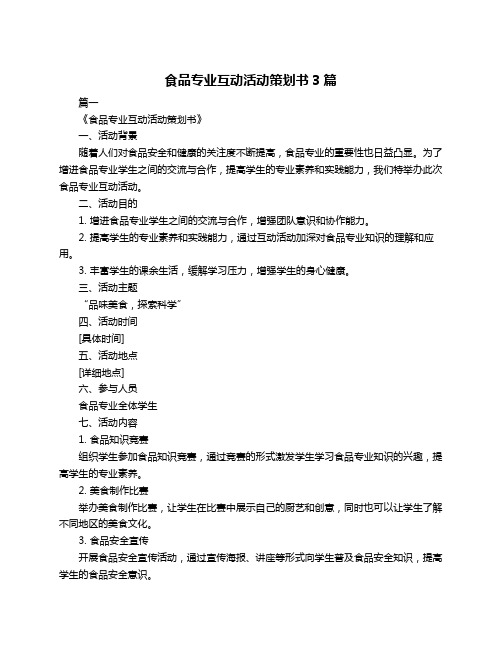 食品专业互动活动策划书3篇