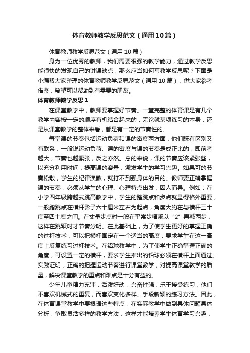 体育教师教学反思范文（通用10篇）