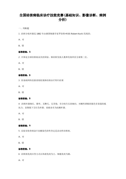 全国结核病临床诊疗技能竞赛(基础知识、影像诊断、病例分析)