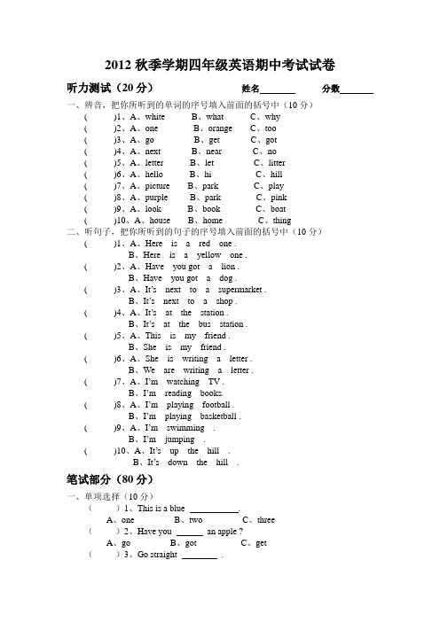 2012秋季四年级英语其中考试卷