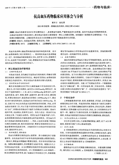 抗高血压药物临床应用体会与分析