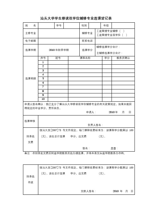 汕头大学学生修读双学位辅修专业选课登记表【模板】