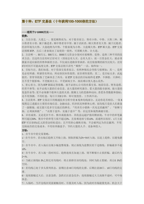 :ETF交易法(十年获利100-1000倍的方法)