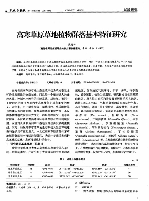 高寒草原草地植物群落基本牲研究