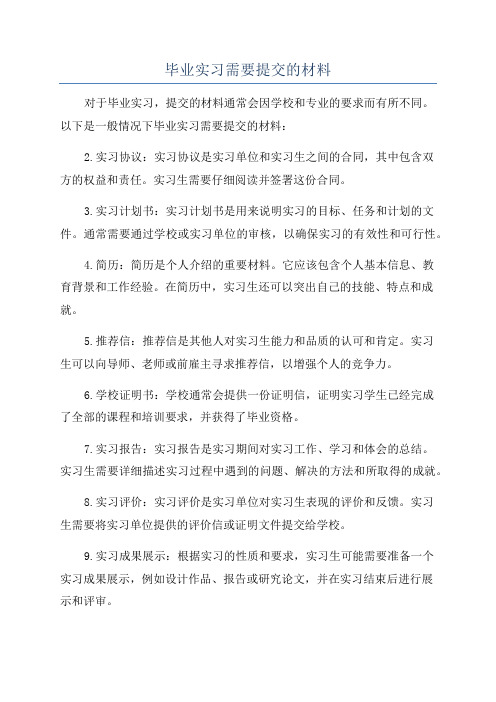 毕业实习需要提交的材料