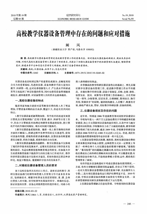 高校教学仪器设备管理中存在的问题和应对措施