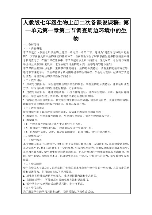 人教版七年级生物上册二次备课说课稿：第一单元第一章第二节调查周边环境中的生物