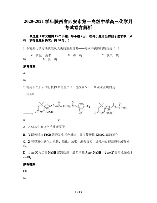 2020-2021学年陕西省西安市第一高级中学高三化学月考试卷含解析