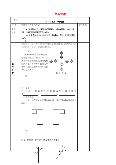 贵州省六盘水市第十三中学八年级数学下册 3.3 中心对称导学案(无答案)北师大版