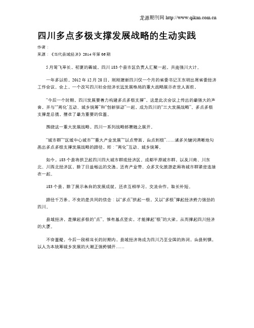 四川多点多极支撑发展战略的生动实践