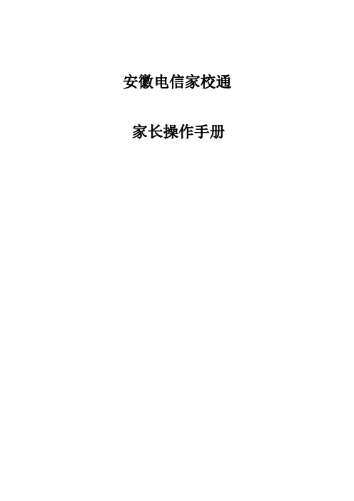 安徽电信家校通--家长操作手册